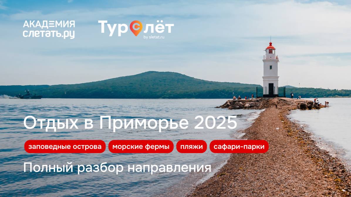 Заповедные острова, пляжи, морские фермы и сафари-парки: отдых в Приморье 2025. Вебинар 05.06.25 смотреть онлайн