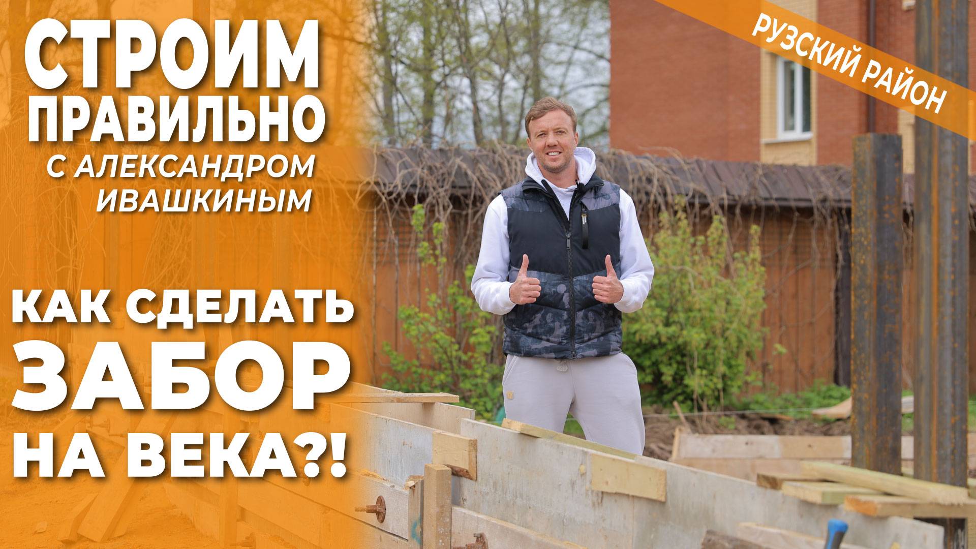 Как сделать забор на века?! смотреть онлайн