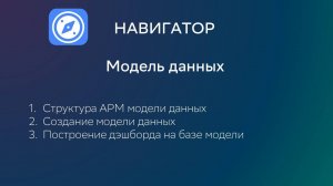 Видео 7. Модель данных