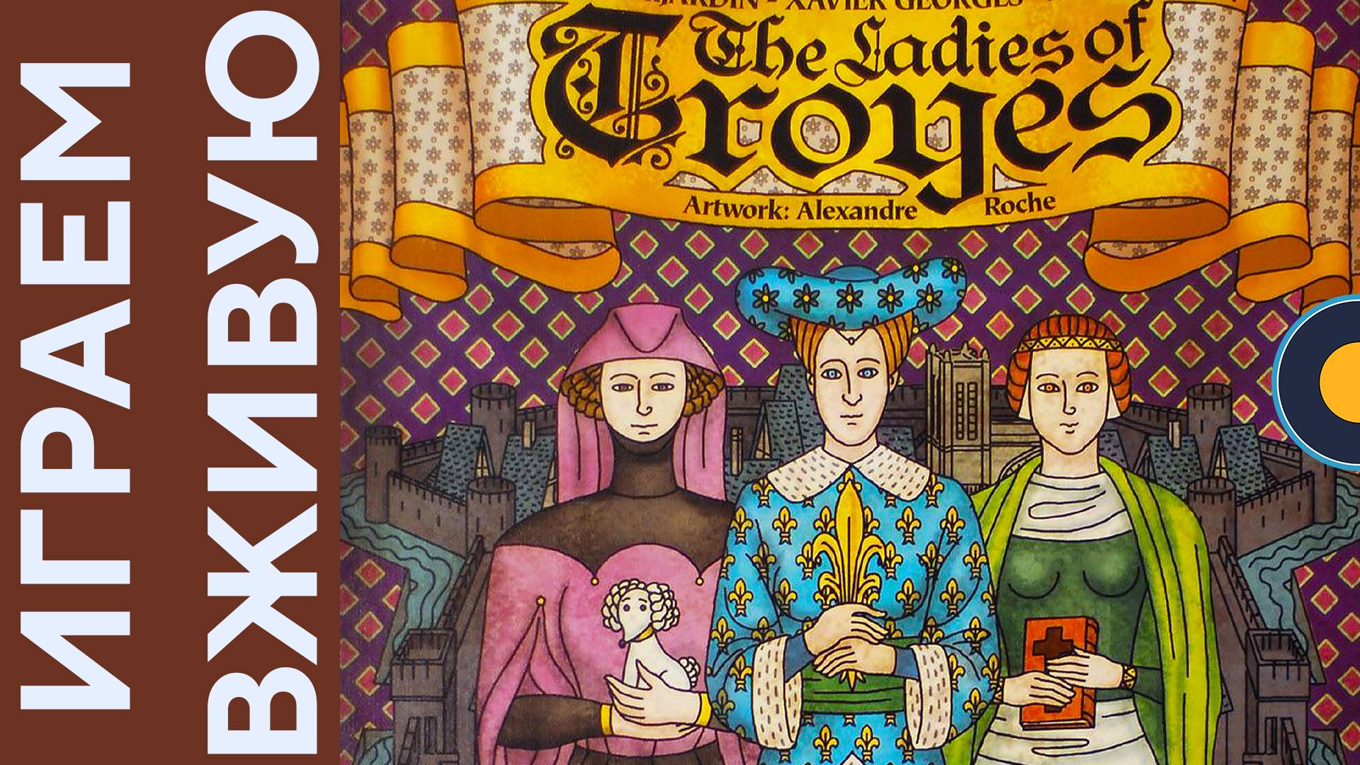 Troyes с The Ladies Of Troyes дополнением — Играем вживую