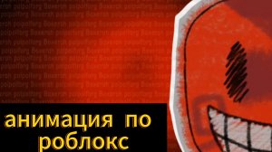 «Кулкид и Хэллоуин» анимация по роблокс