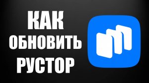 Как обновить Рустор на телефоне в магазине приложений