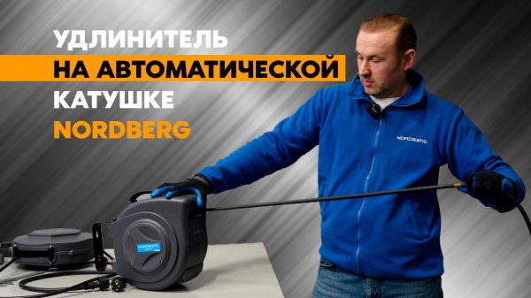 Электрические удлинители на автоматической катушке NORDBERG: распаковка и впечатления #nordberg