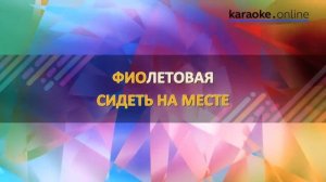 Мелом - Пропаганда (Karaoke version)