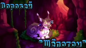 Коты-Воители клип Воробей "Шепотом"