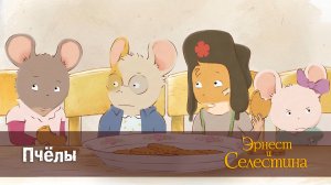 Эрнест и Селестина, 1 сезон, 4 серия. Пчёлы