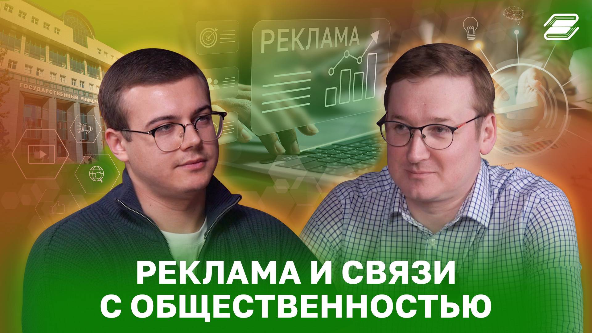 Реклама и связи с общественностью | ГУУ