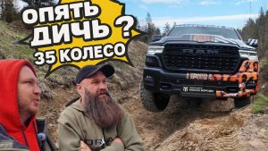 RAM LIMITED - offroad тест 35 колеса