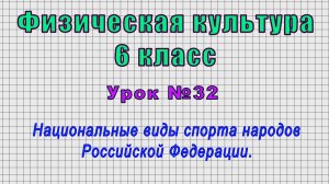 Физическая культура 6 класс (Урок№32 - Национальные виды спорта народов Российской Федерации.)