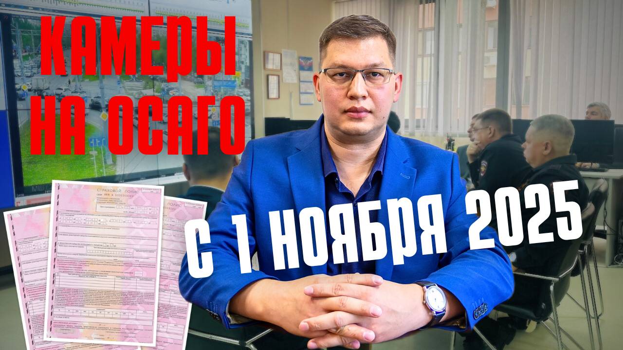 Камеры на ОСАГО с 1 ноября 2025 смотреть онлайн