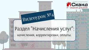 В четвертом видеоуроке рассматриваем раздел «Начисление услуг» в 1С:УвУК. #1с #жкх #УвУК