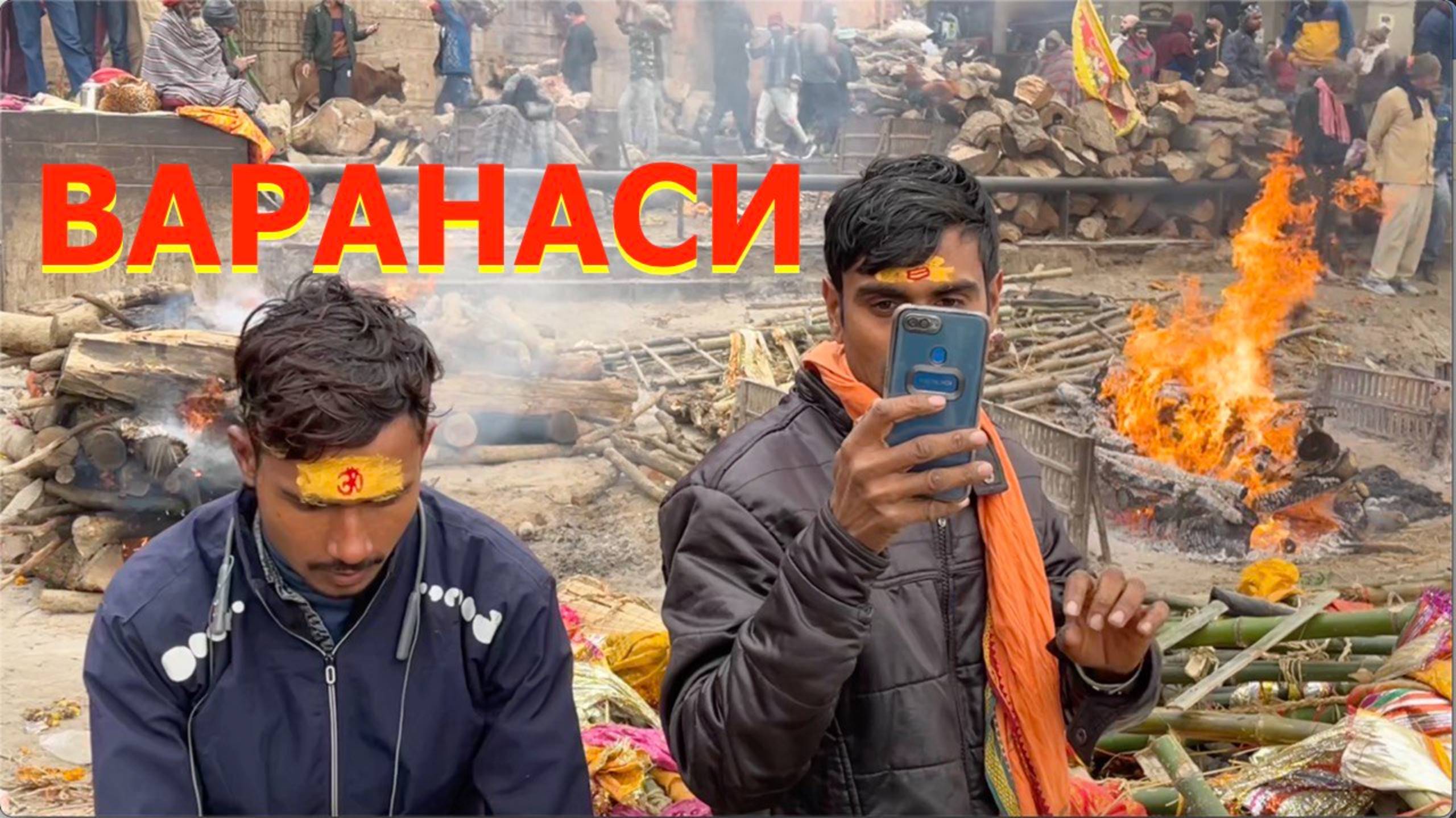 ВАРАНАСИ СТОЛИЦА СМЕРТИ | город Шивы и первой проповеди Будды смотреть онлайн