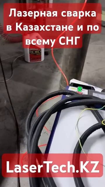 Лазерная сварка от компании LaserTech.kz. #сварка #лазернаяс смотреть онлайн