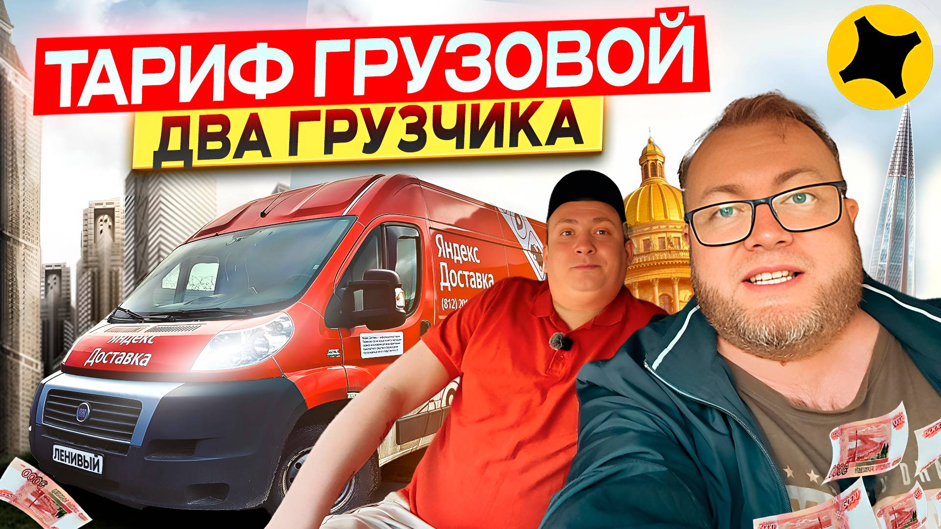 КОРПОРАТИВНЫЕ МАРАМОИ ЗАКАЗАЛИ НЕ ТОТ КУЗОВ / ПЕРВАЯ ЛЕТНЯЯ СМЕНА В ДВА ГРУЗЧИКА / ЯНДЕКС ПРО смотреть онлайн