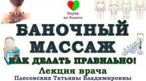 КАК ДЕЛАТЬ БАНОЧНЫЙ МАССАЖ СПИНЫ -||- МАЗЬ БАГУЛЬНИКО-ОКОПНИКОВАЯ -||- ПРОФИЛАКТИКА ОСТЕОХОНДРОЗА