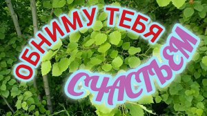 21 ЯНВАРЯ- ДЕНЬ ОБЪЯТИЙ. ОБНИМУ ТЕБЯ СЧАСТЬЕМ!