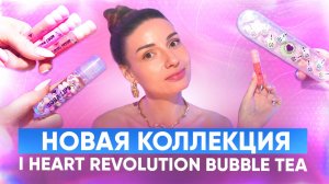 Новая коллекция  I Heart Revolution Bubble Tea.