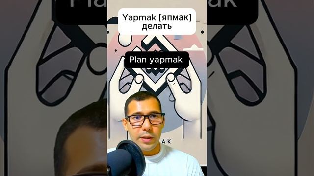 Базовые глаголы в турецком языке: Делать #shorts#турецкий смотреть онлайн