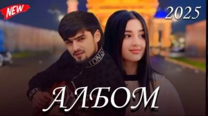 ХАЙРИДДИН АЛБОМ 2025