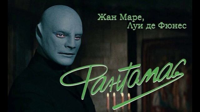Фантомас.