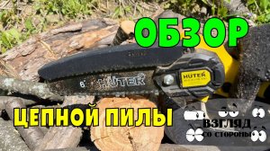 Аккумуляторная цепная пила Huter ELS-20Li-2K / обзор /как выбрать / купить пилу / отзывы о пиле