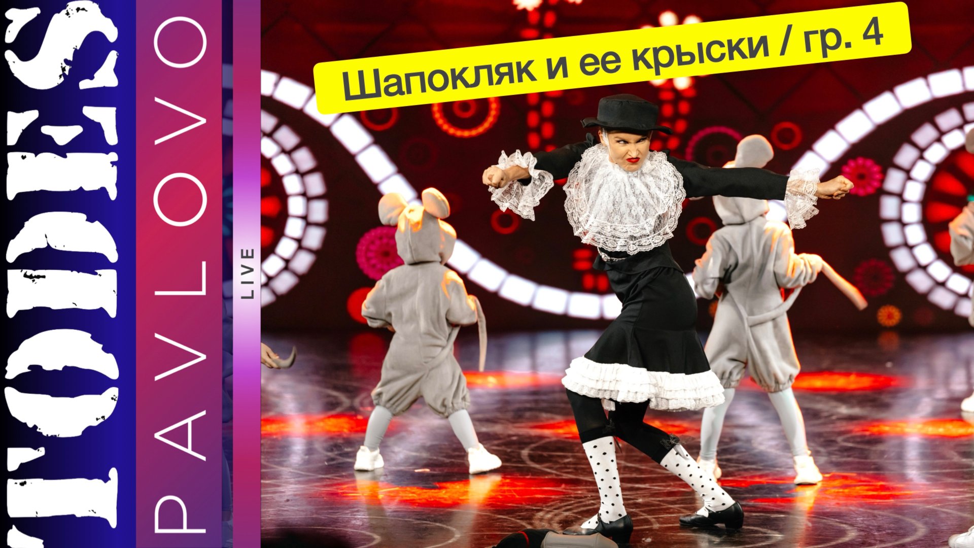 Тодес Павлово / Шапокляк и ее крыски / гр.4 / 24.03. 2025 г.
