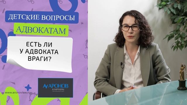 ЕСТЬ ЛИ У АДВОКАТА ВРАГИ? }{ ДЕТСКИЕ ВОПРОСЫ АДВОКАТАМ # смотреть онлайн