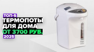 ТОП-5: Лучшие термопоты для дома ☕ Рейтинг 2025 года