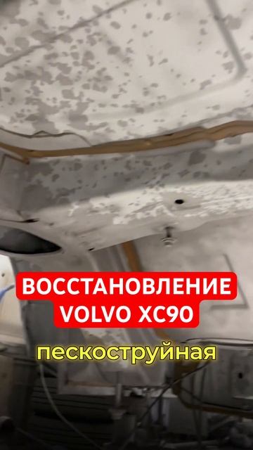 VOLVO XC90. ДНИЩЕ В ИДЕАЛЬНОМ СОСТОЯНИИ. #volvo #volvoxc90 #пескост? смотреть онлайн