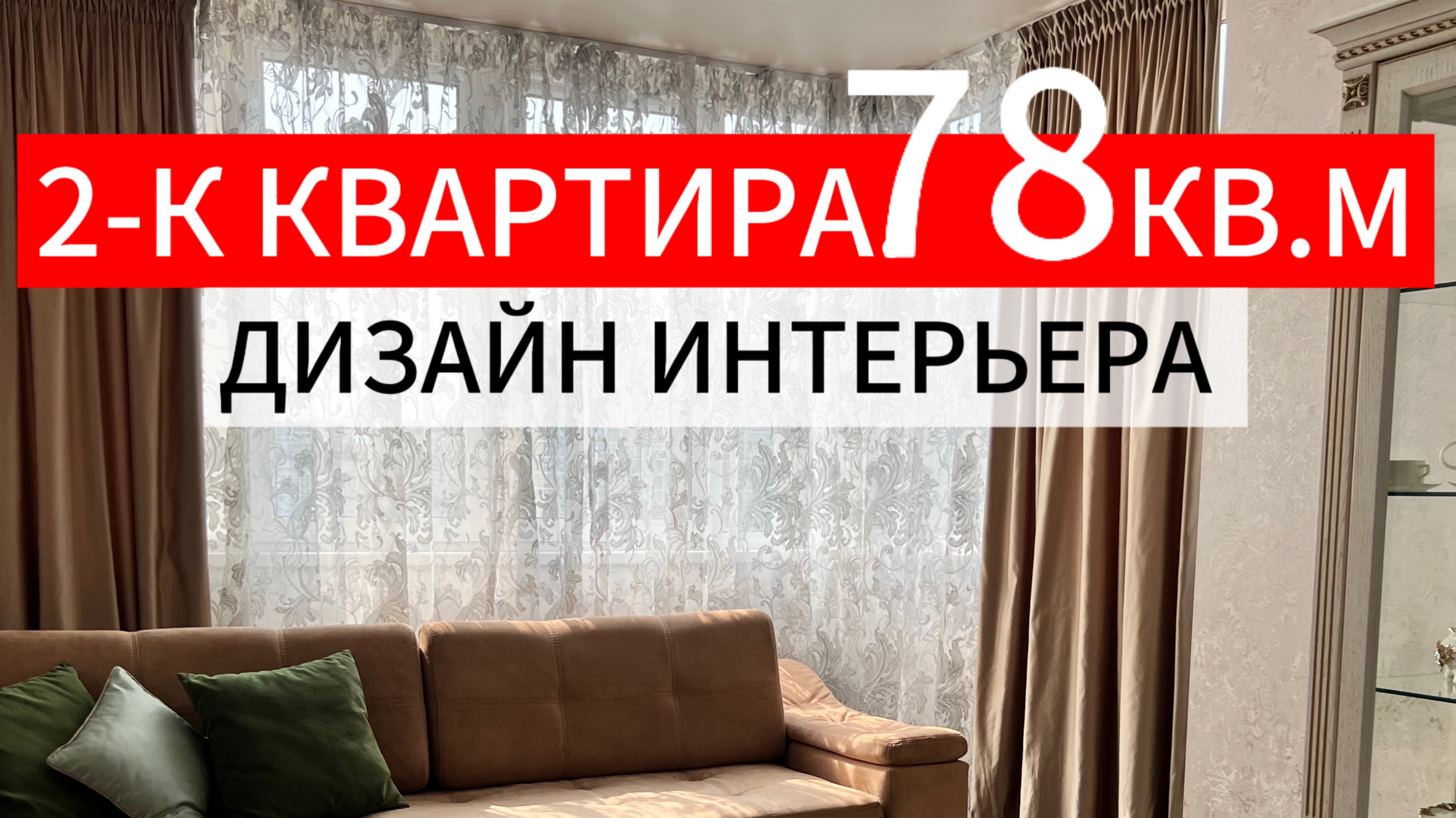 2-квартира 78 м2 Краснодар дизайн интерьера