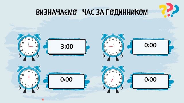 Визначаємо час за годинником. Математика, 1 клас. Диста