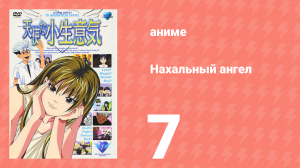 Нахальный ангел 7 серия (аниме-сериал, 2002)