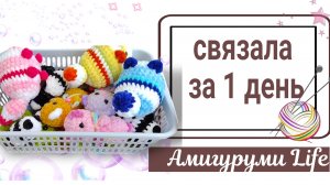Готовые игрушки - сколько удалось связать за один день?