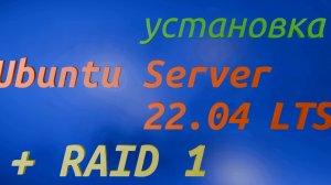 Установка Ubuntu Server 22.04 LTS + RAID 1