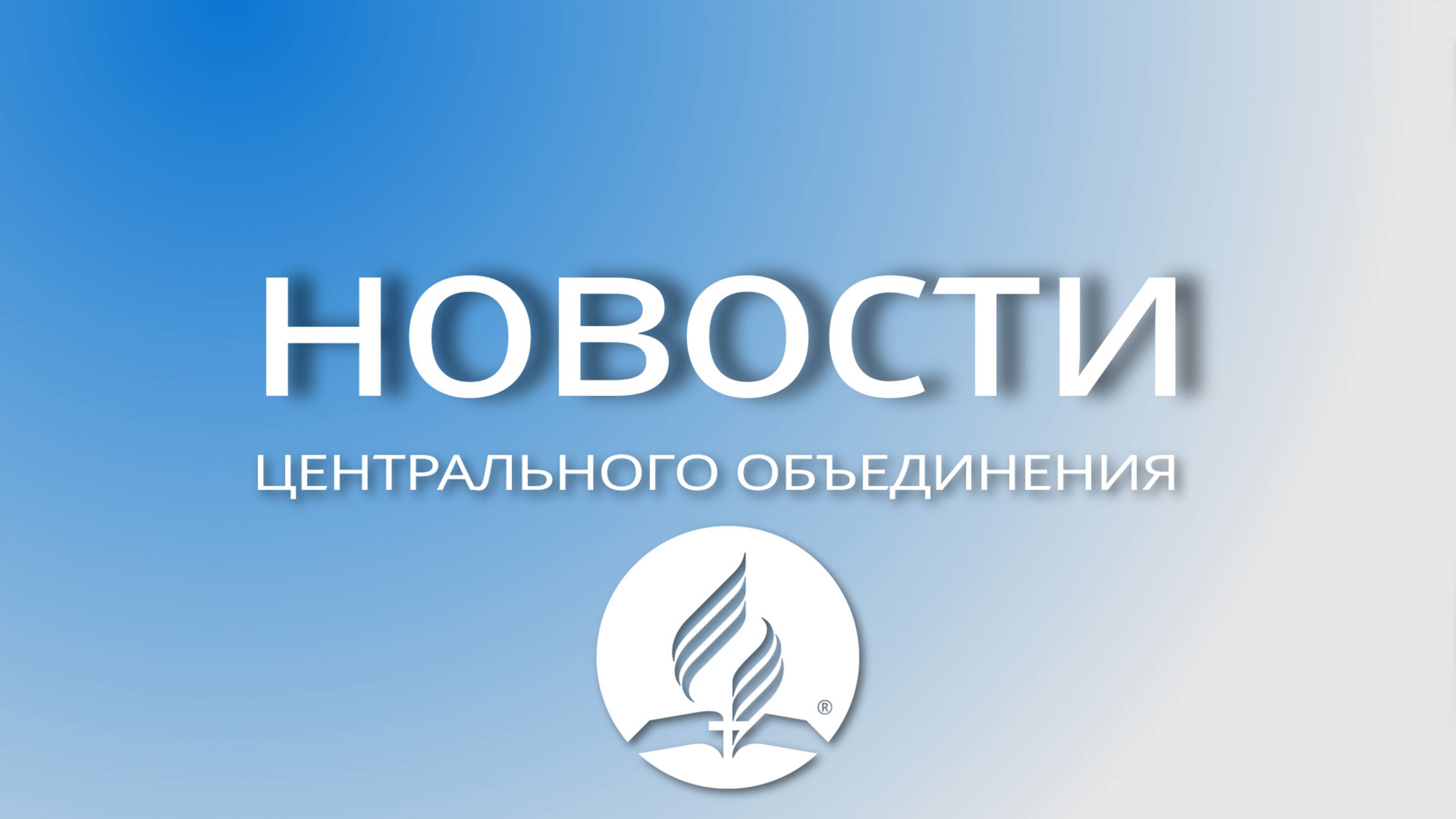 Новости ЦО, май