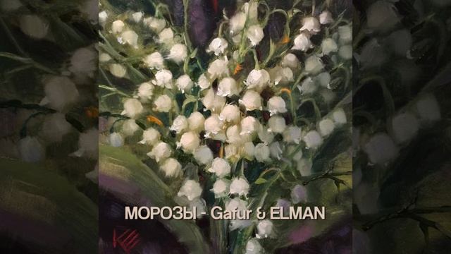морозы - Gafur & ELMAN