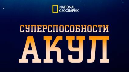 Суперспособности акул | Shark Superpower | NAT Geo смотреть онлайн