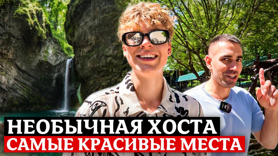 🌿НЕОБЫЧНАЯ ХОСТА - САМЫЕ КРАСИВЫЕ МЕСТА: Навалищенское ущелье, Чёртовы ворота + СЕКРЕТНОЕ место😱 смотреть онлайн