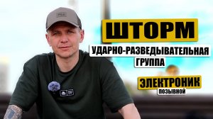 Русский штурмовик о жизни на передовой. Позывной Электроник