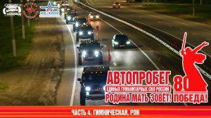 Автопробег РОДИНА МАТЬ ЗОВЁТ. Часть Гимническая, РОК. Дорога на Тамбов
