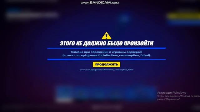 Помогите решить проблему: errors.com.epic games.fortnite.item consumption fai смотреть онлайн