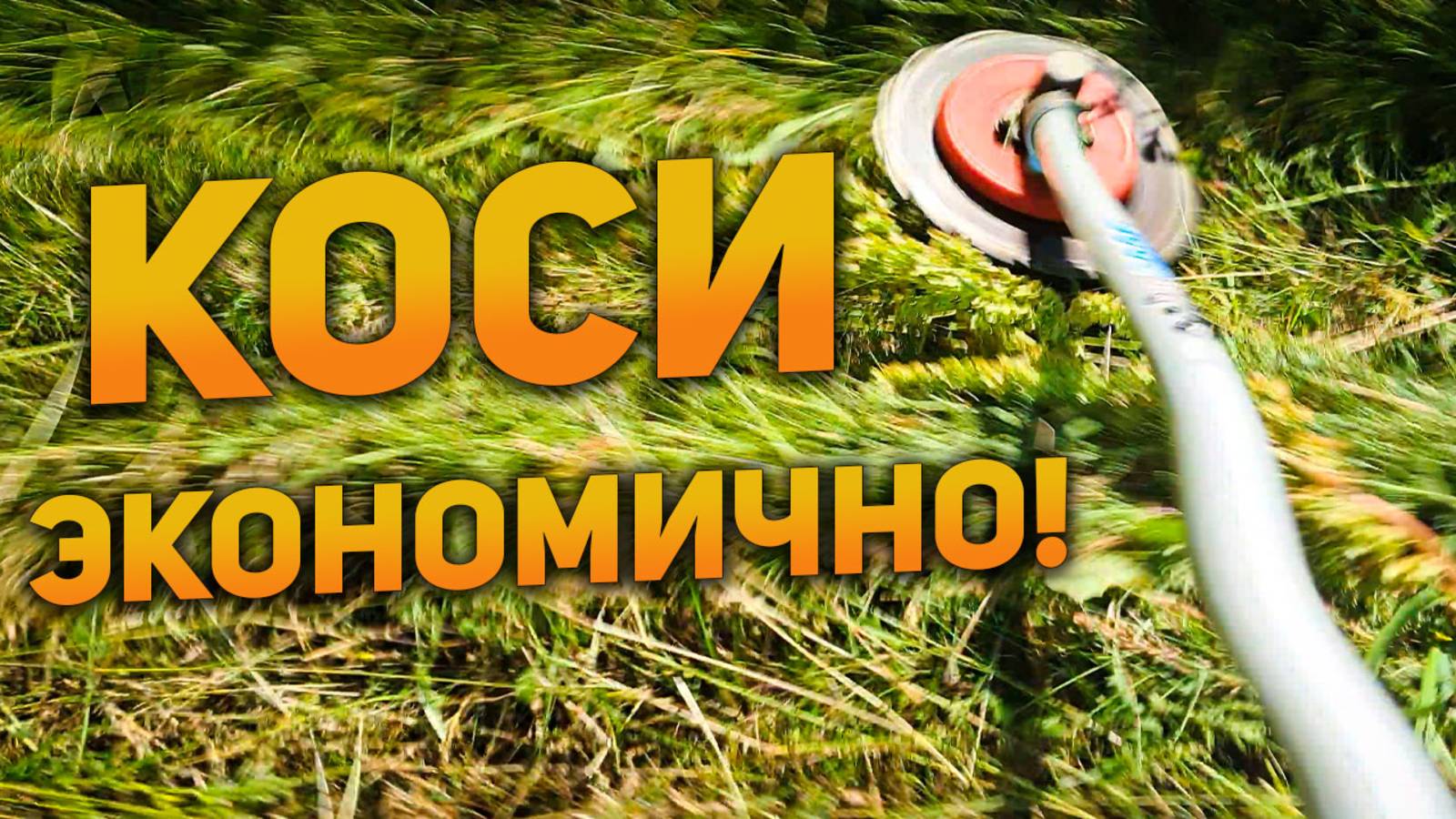 ЭКОНОМИМ бензин ⛽️ при кошении травы триммером! Косим эффективно и экономно