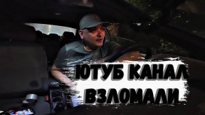 Взломали Ютуб канал(