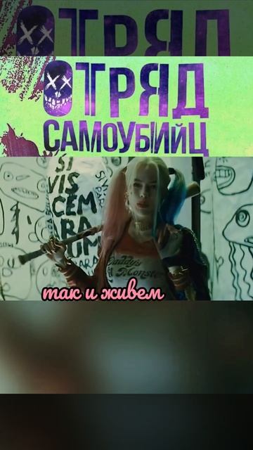 ХАРЛИ РАЗБИЛА ВИТРИНУ🍿| #кино #отрядсамоубийц #харлик смотреть онлайн