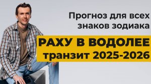 Транзит Раху в Водолее, Кету во Льве для всех знаков. Прогноз для всех знаков на 2025-2026гг.