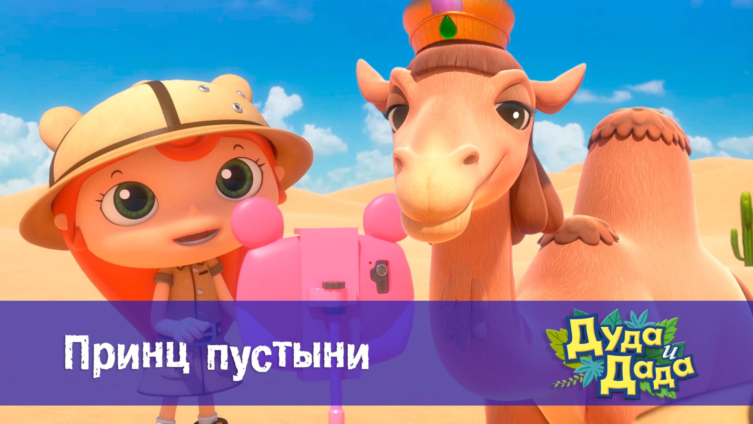 Дуда и Дада, 3 сезон, 13 серия. Принц пустыни