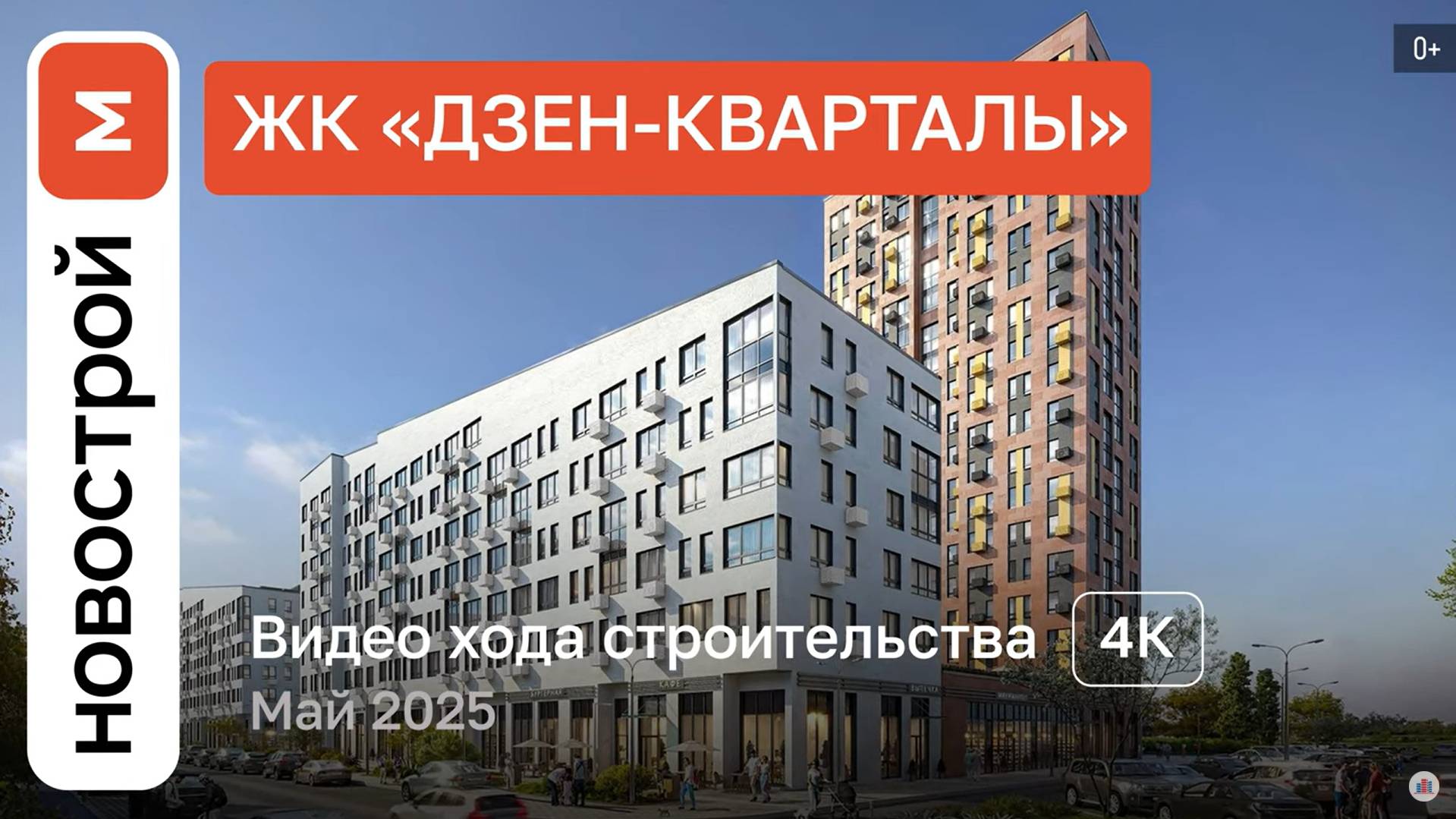 Обзор ЖК «Дзен-кварталы» / Ход строительства / Май 2025 г. смотреть онлайн