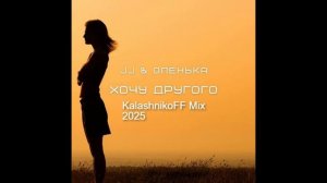 JJ, Оленька - Хочу другого 2025 (KalashnikoFF Mix)
