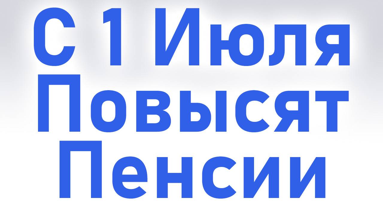 С 1 Июля Повысят Пенсии. Кому повысят пенсию и на сколько? смотреть онлайн