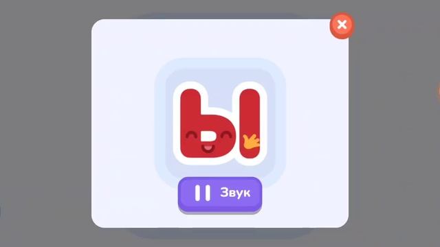 Буква Ы звук ы смотреть онлайн
